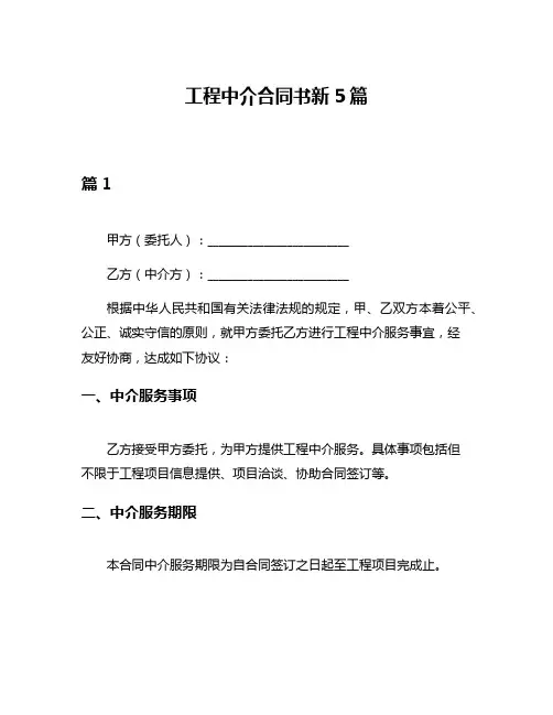 工程中介合同书新5篇