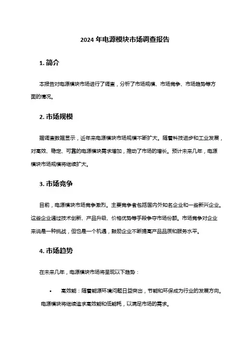 2024年电源模块市场调查报告