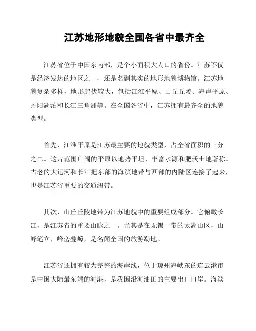 江苏地形地貌全国各省中最齐全