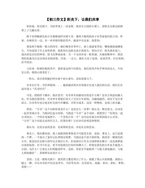 【初三作文】阳光下,让我们共享