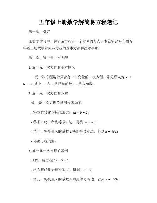 五年级上册数学解简易方程笔记