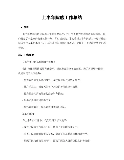 上半年院感工作总结