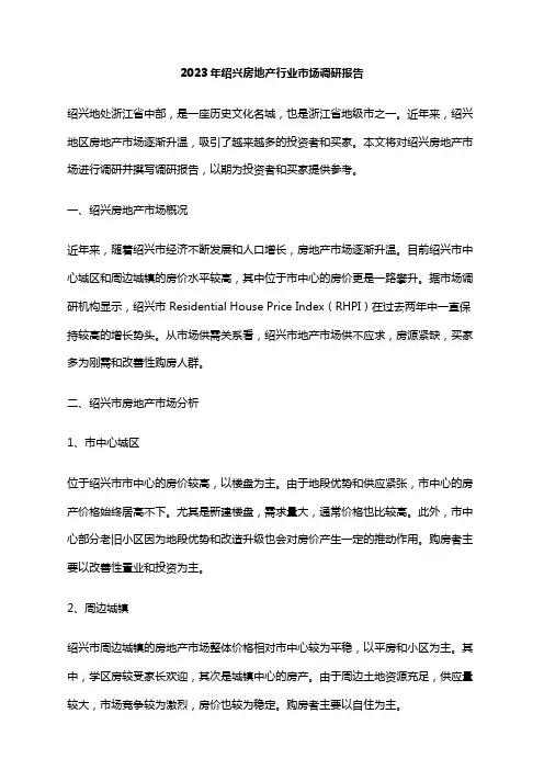 2023年绍兴房地产行业市场调研报告