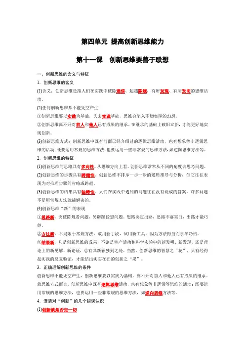第四单元提高创新思维能力(背诵版)