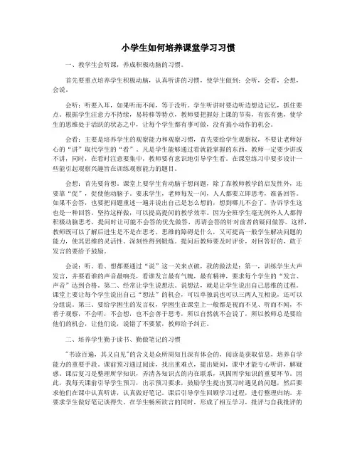 小学生如何培养课堂学习习惯