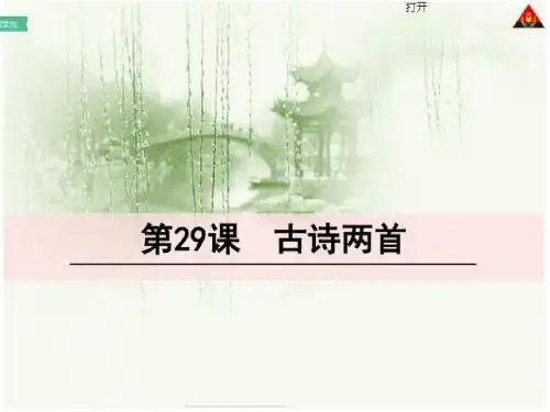 人教版三年级语文下册第29课古诗两首《乞巧》《嫦娥》