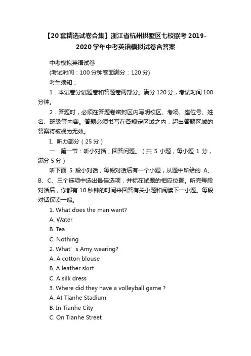 【20套精选试卷合集】浙江省杭州拱墅区七校联考2019-2020学年中考英语模拟试卷含答案