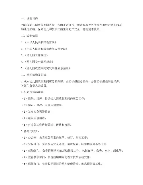 幼儿园放假期间应急预案