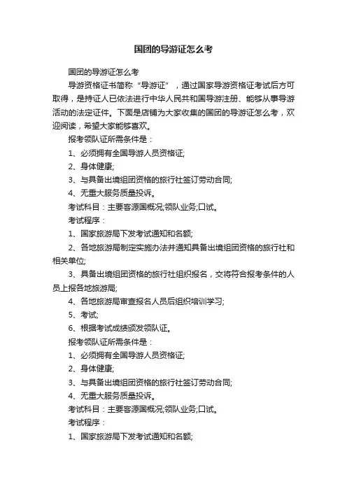 国团的导游证怎么考