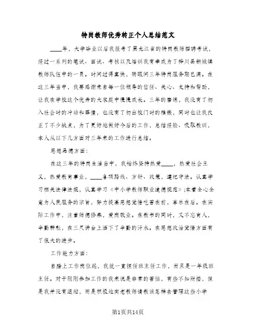 特岗教师优秀转正个人总结范文(六篇)