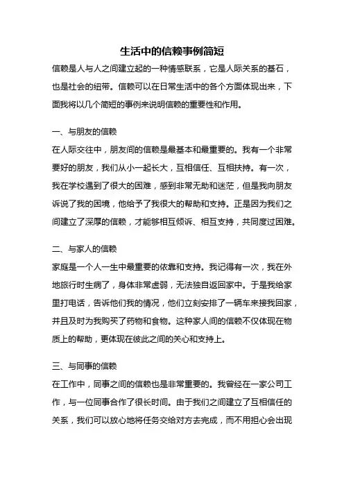 生活中的信赖事例简短