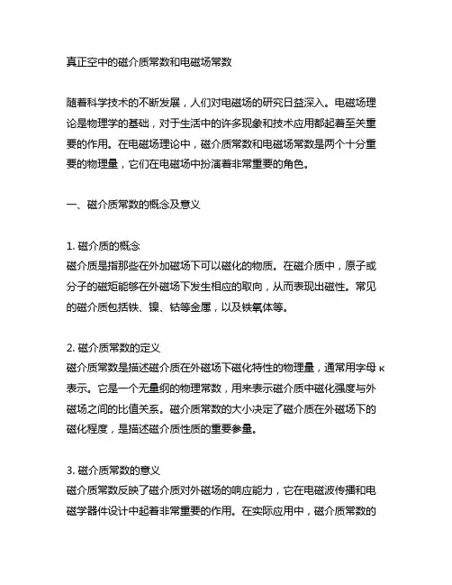 真正空中的磁介质常数和电磁场常数