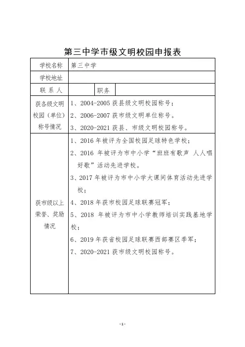 第三中学市级文明校园申报表