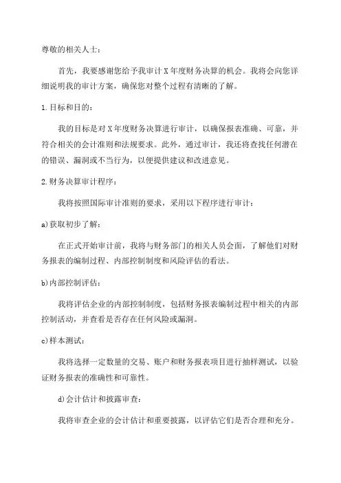 X年度财务决算审计方案
