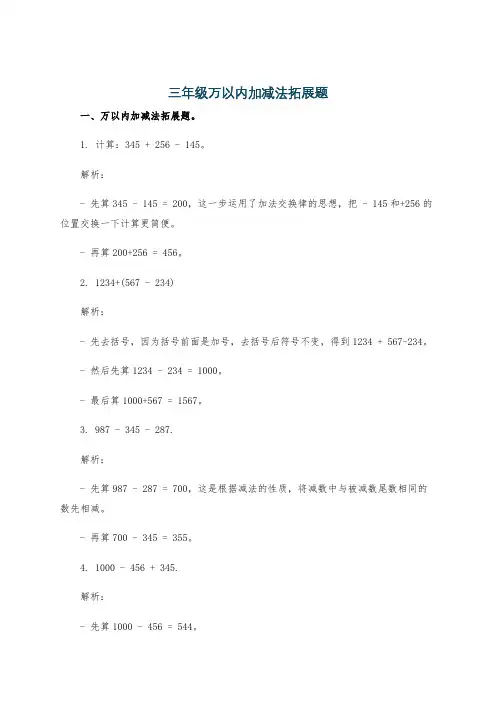三年级万以内加减法拓展题
