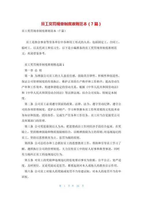 员工奖罚规章制度准则范本(7篇)