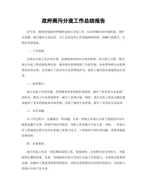 政府雨污分流工作总结报告