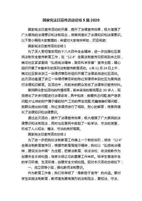 国家宪法日宣传活动总结5篇2020