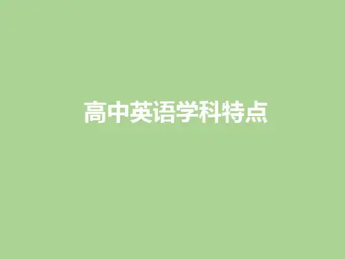 高中英语学科特点分析(共23张PPT)