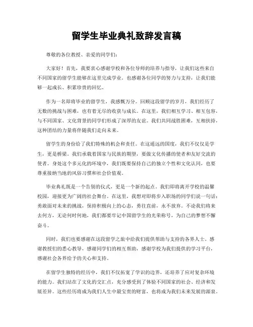 留学生毕业典礼致辞发言稿