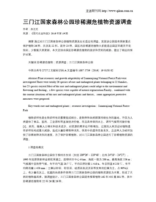 三门江国家森林公园珍稀濒危植物资源调查