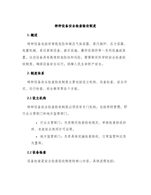 特种设备安全检查验收制度