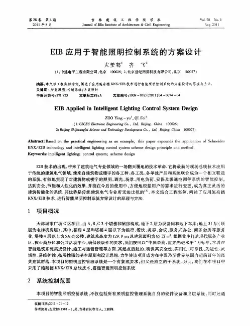 EIB应用于智能照明控制系统的方案设计