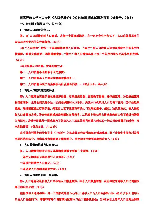国家开放大学电大专科《人口学概论》2024-2025期末试题及答案(试卷号：2663)