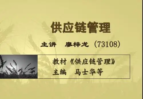 供应链管理_导论_课件