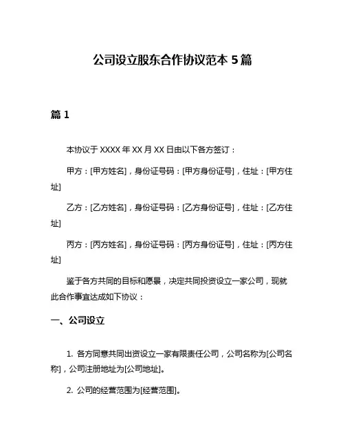 公司设立股东合作协议范本5篇
