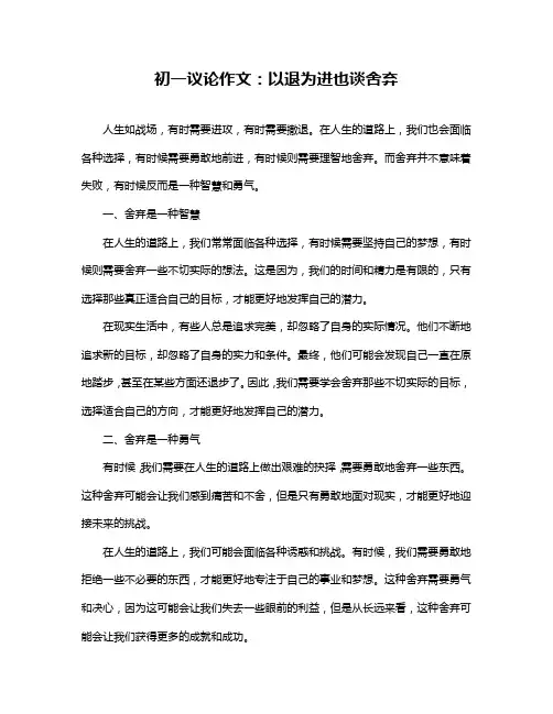 初一议论作文:以退为进也谈舍弃