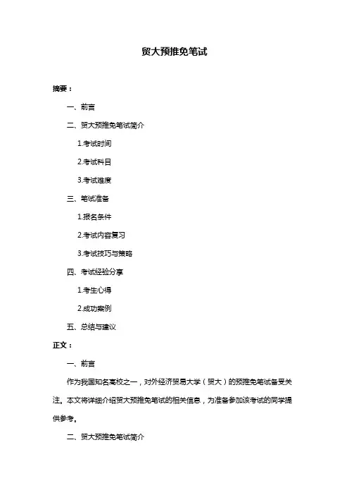 贸大预推免笔试