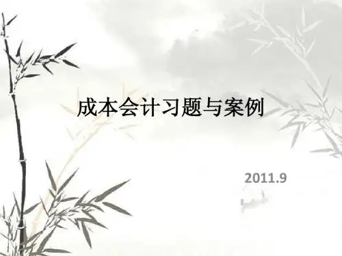 成本会计习题与案例