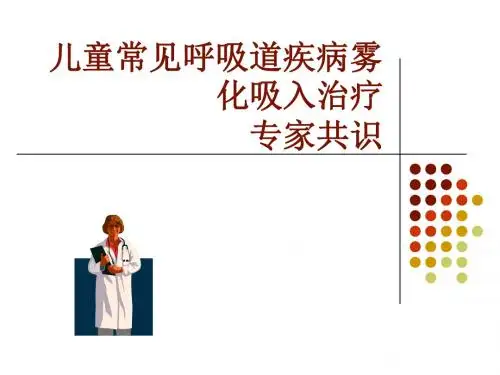 儿童常见呼吸道疾病雾化吸入治疗专家共识课件