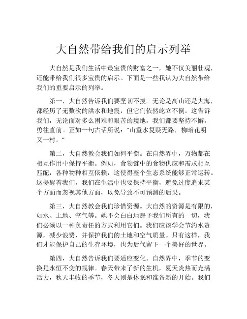 大自然带给我们的启示列举