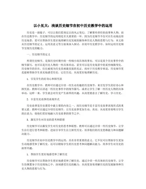 以小见大：浅谈历史细节在初中历史教学中的运用