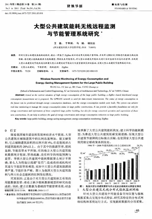 大型公共建筑能耗无线远程监测与节能管理系统研究