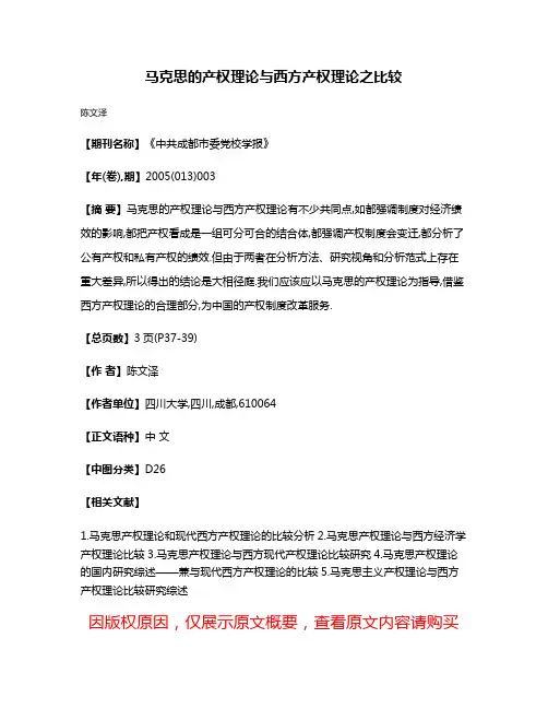 马克思的产权理论与西方产权理论之比较