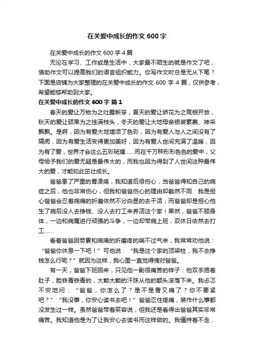 在关爱中成长的作文600字