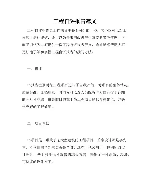 工程自评报告范文