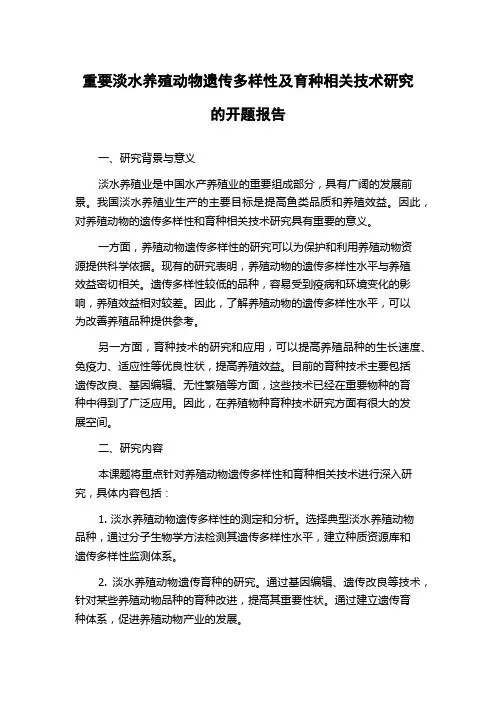 重要淡水养殖动物遗传多样性及育种相关技术研究的开题报告