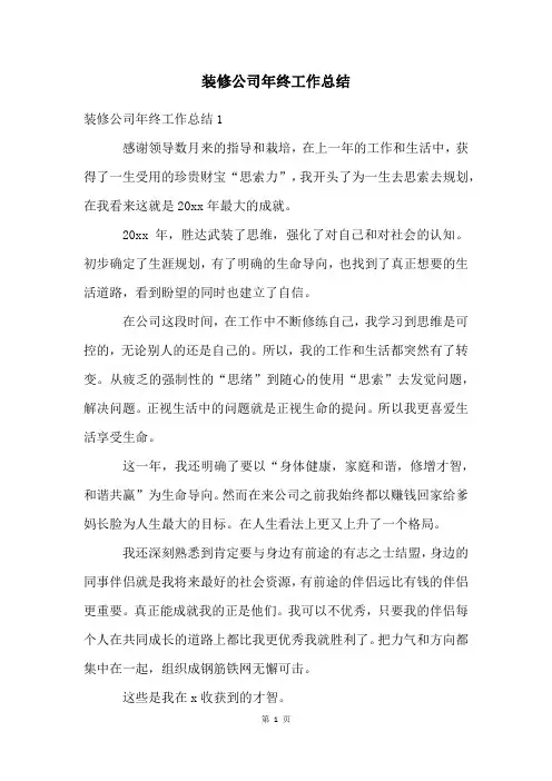 装修公司年终工作总结