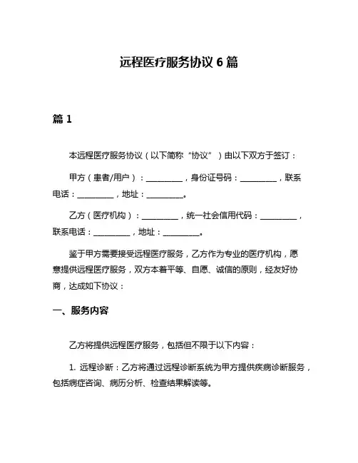远程医疗服务协议6篇