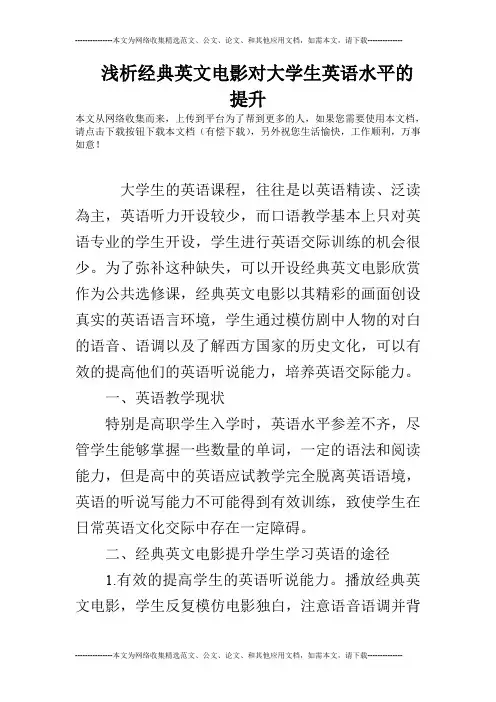 浅析经典英文电影对大学生英语水平的提升