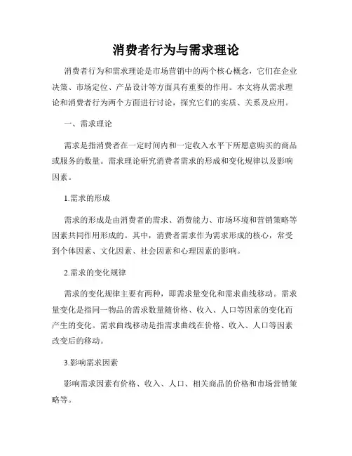 消费者行为与需求理论