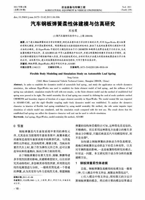汽车钢板弹簧柔性体建模与仿真研究