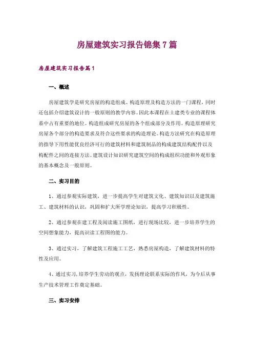 房屋建筑实习报告锦集7篇