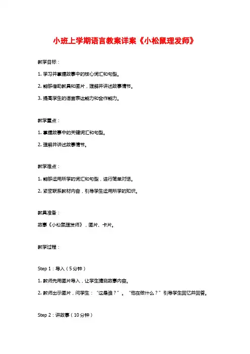 小班上学期语言教案详案《小松鼠理发师》