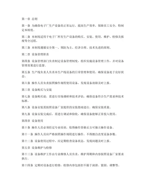电子厂使用设备管理制度