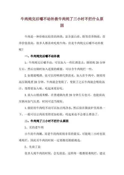 牛肉炖完后嚼不动补救 牛肉炖了三小时不烂什么原因